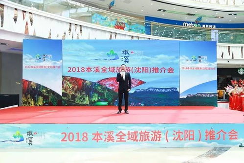 2018本溪全域旅游推介會在沈陽萬達廣場啟幕，助推旅行社業務發展